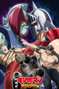 Аниме Кинникуман [ТВ-3, сезон 2]